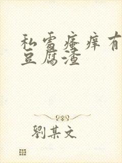 私处瘙痒有黄色豆腐渣