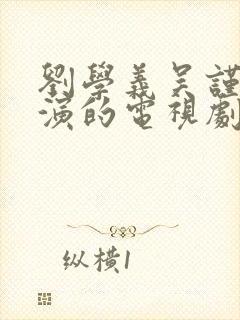 刘学义吴谨言主演的电视剧