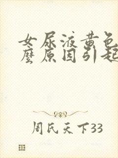 女尿液黄色是什么原因引起的