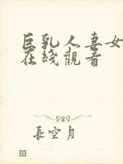 巨乳人妻女教师在线观看封面