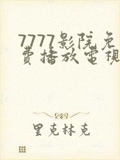 7777影院免费播放电视剧大全