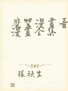 魔咒漫画看免费漫画全集封面