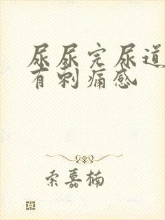 尿尿完尿道口会有刺痛感封面