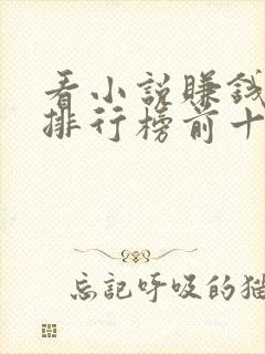 看小说赚钱软件排行榜前十名