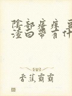 阴部瘙痒 豆腐渣白带有什么办法治疗封面