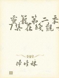 灵笼第二季第17集在线观看电视剧