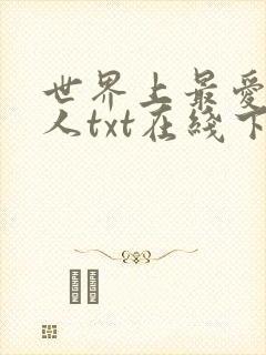 世界上最爱我的人txt在线下载