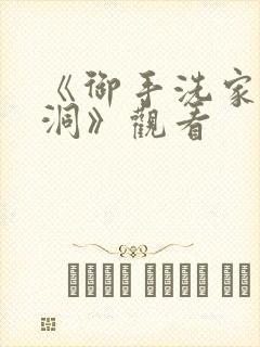 《御手洗家的墙洞》观看