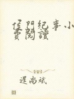 侯门纪事小说免费阅读