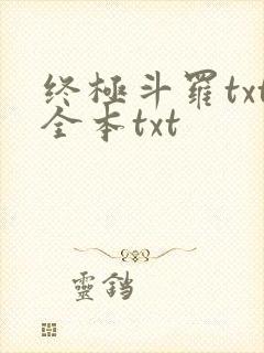 终极斗罗txt全本txt