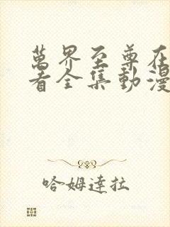 万界至尊在线观看全集动漫免费封面