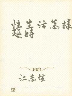 性生活怎样持久延时