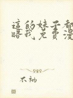 这的妹子都想攻略我免费漫画