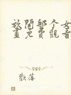 放开那个女巫漫画免费观看完整版