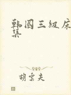 韩国三级床戏合集