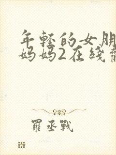 年轻的女朋友的妈妈2在线观看