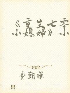 《重生七零年代小媳妇》小说