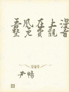 吾凰在上漫画完整免费观看