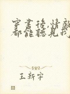 穿书后,情敌们都能听见我心声免费阅读