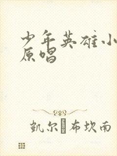 少年英雄小哪吒原唱