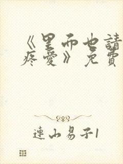 《里面也请好好疼爱》免费观看漫画