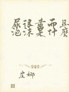 尿很黄而且还起泡沫是什么原因呢