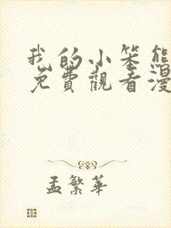 我的小笨熊韩漫免费观看漫画