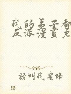 我的弟子都是大反派漫画免费封面