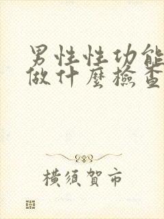 男性性功能低下做什么检查