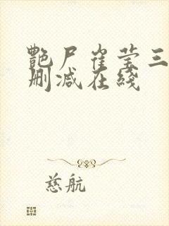 艳尸崔莹三级未删减在线