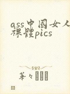 ass中国女人裸体pics