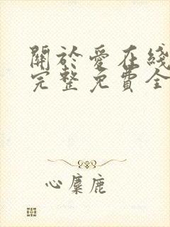 关于爱在线观看完整免费全集高清