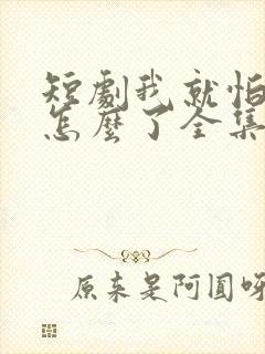 短剧我就怕老婆怎么了全集封面