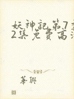 妖神记第7季52集免费高清