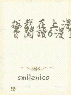 总裁在上漫画免费阅读6漫画