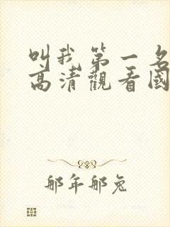 叫我第一名免费高清观看国语