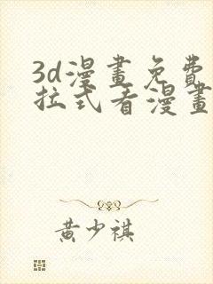 3d漫画免费下拉式看漫画网站