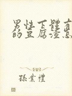 男性下体有白色的豆腐渣怎么办