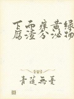 下面痒黄绿色豆腐渣分泌物封面