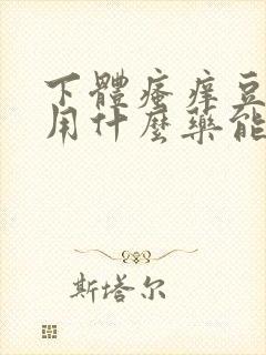 下体瘙痒豆腐渣用什么药能快速治疗