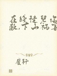 在线徒儿你已无敌,下山祸害你未婚妻吧