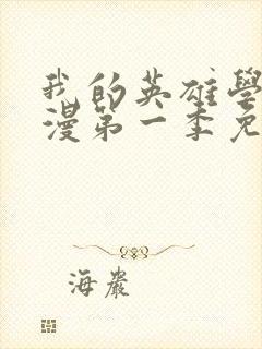 我的英雄学院动漫第一季免费看封面