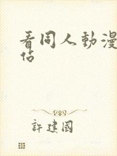 看同人动漫的网站