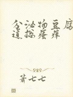 分泌物豆腐渣阴道总瘙痒封面