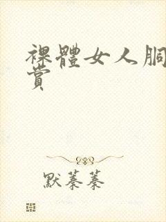 裸体女人胴体欣赏