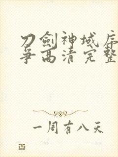 刀剑神域序列之争高清完整版免费在线观看