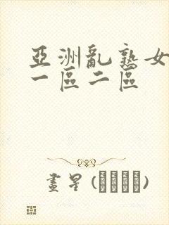 亚洲乱熟女综合一区二区