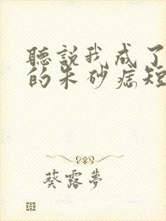 听说我成了前夫的朱砂痣短剧在线观看全集