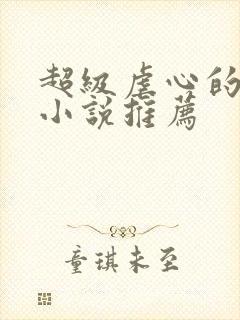 超级虐心的古言小说推荐