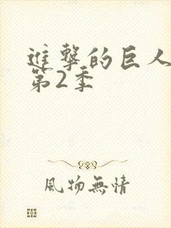 进击的巨人第季第2季